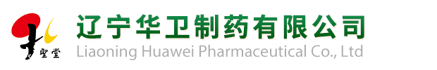 遼寧華衛制藥有限公司—官網